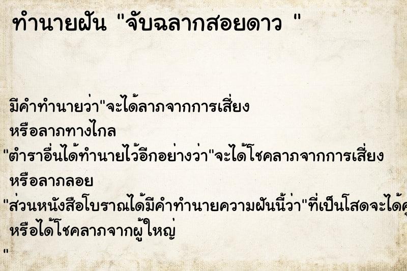 ทำนายฝัน จับฉลากสอยดาว 